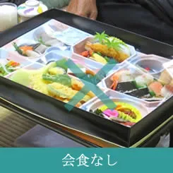会食無し