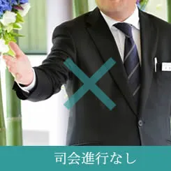 司会進行無し