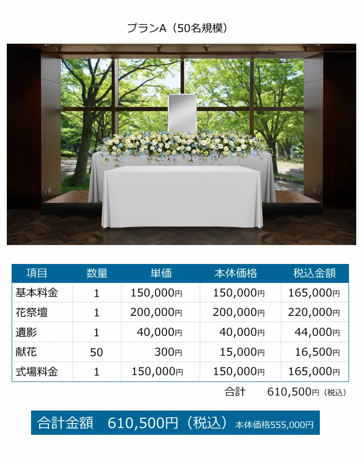 お別れの会petitプランA（50名規模）