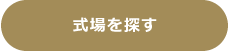 式場を探す