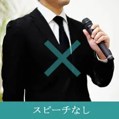 スピーチ無し